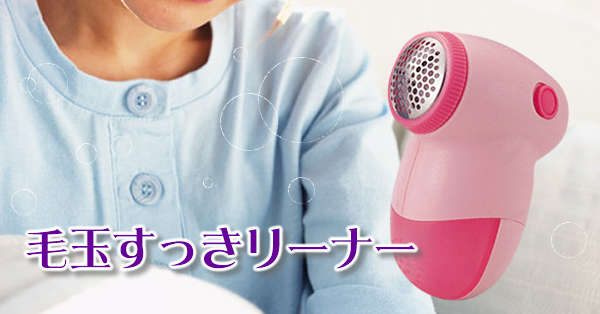 毛玉クリーナー