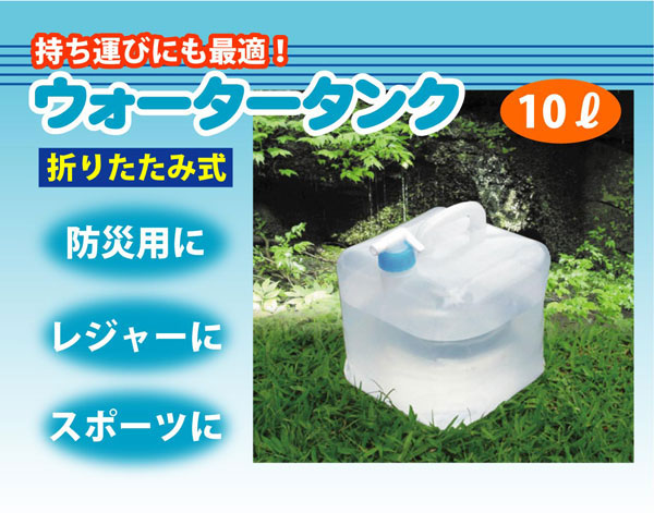 折りたたみ式・ウォータータンク１０Ｌ