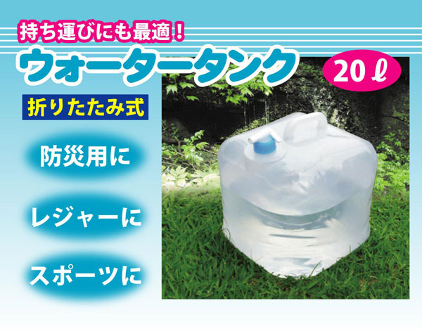折りたたみ式・ウォータータンク20Ｌ