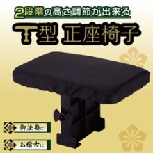 携帯椅子・T型正座椅子
