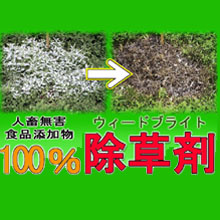 人畜無害の除草剤・ウィードブライト