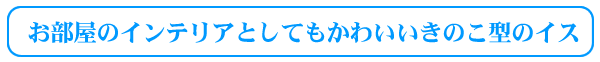 きの小いす