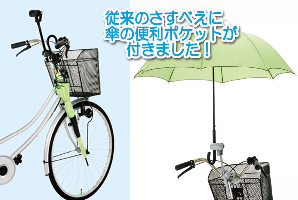 自転車カサホルダーさすべえ