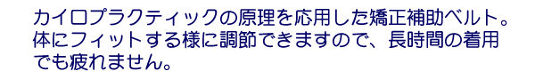 姿勢矯正ベルト・子供用