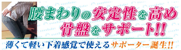 超軽・骨盤ベルト