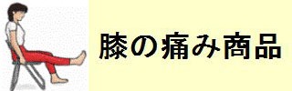 膝の痛み