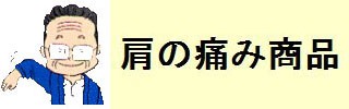 肩の痛み