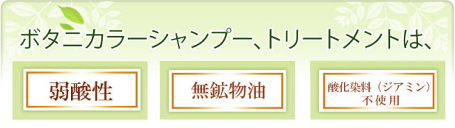 ボタニカラーシャンプー・トリートメント