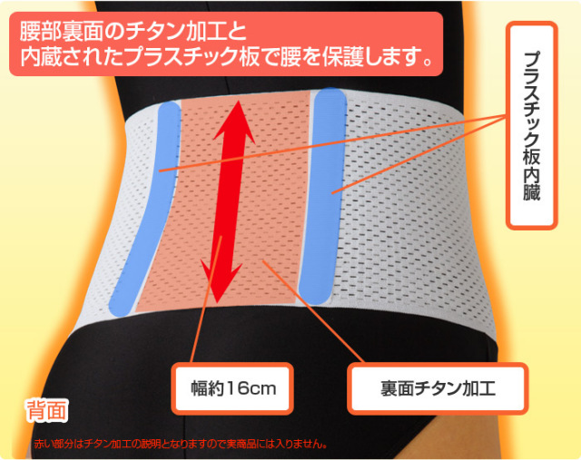 チタン腰ベルト