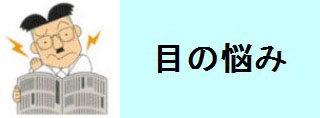 目の悩み