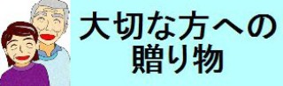 大切な方への贈り物