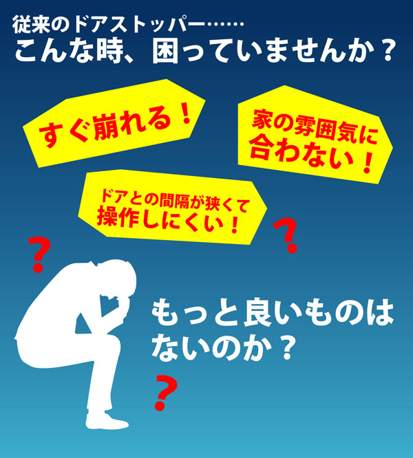 マンション用ドアストッパー