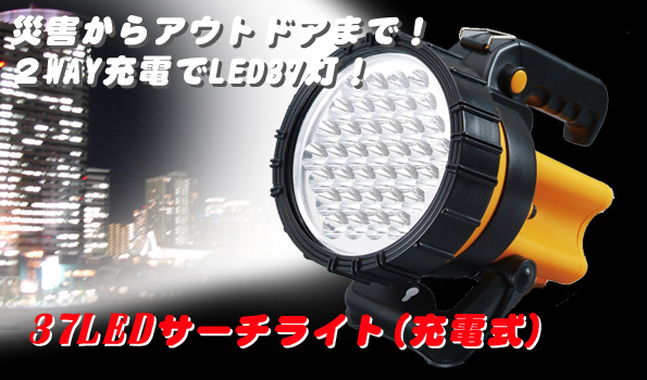 充電式・37LEDサーチライト