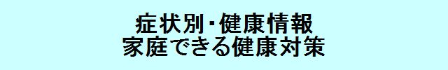 症状別・健康情報