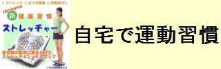 自宅で運動習慣